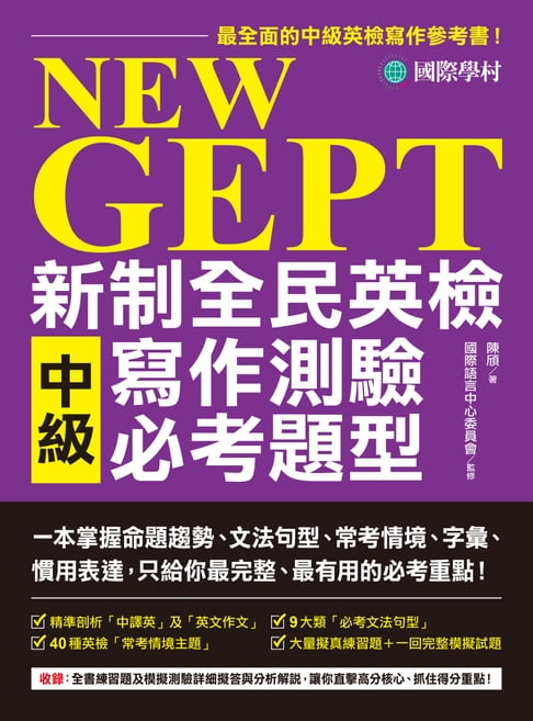 【電子書】NEW GEPT 新制全民英檢中級寫作測驗必考題型