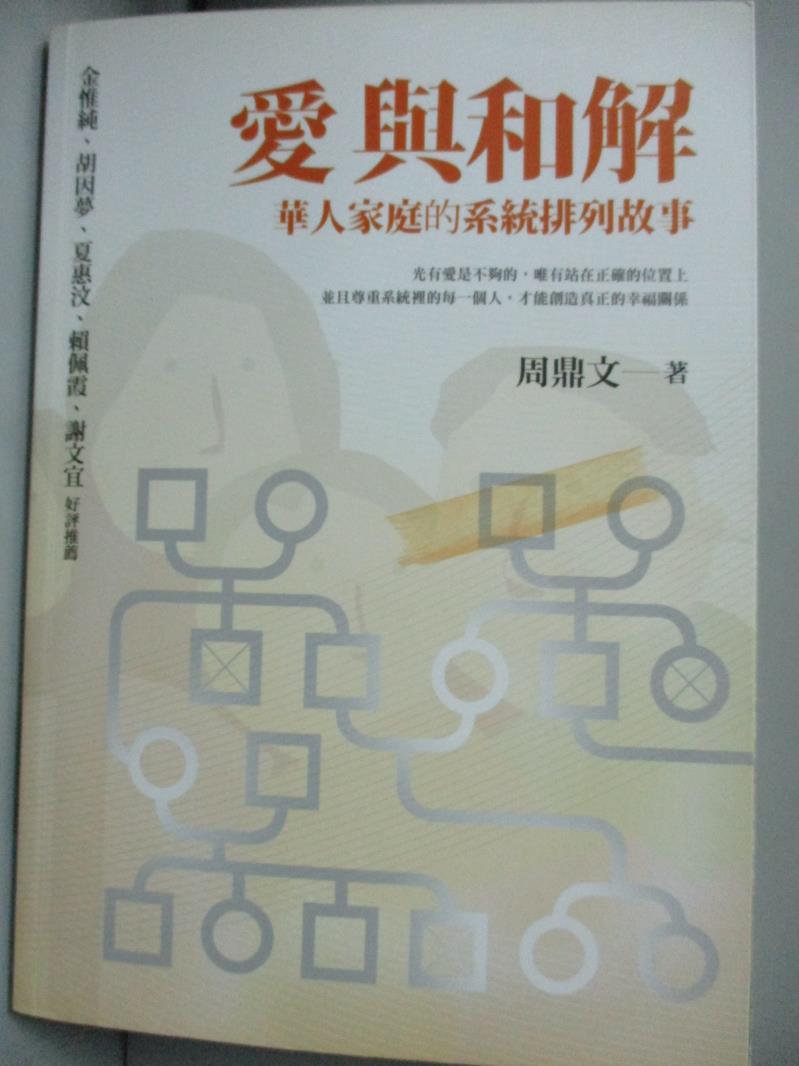 【書寶二手書T2／家庭_JRR】愛與和解-華人家庭的系統排列故事_周鼎文