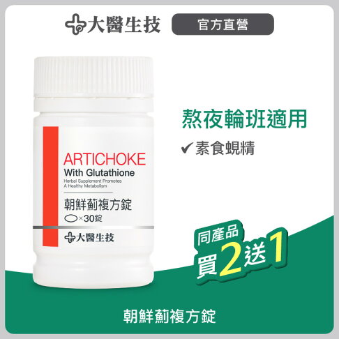 大醫生技 朝鮮薊複方錠30錠【買2送1】素食蜆精/熬夜輪班保養 0