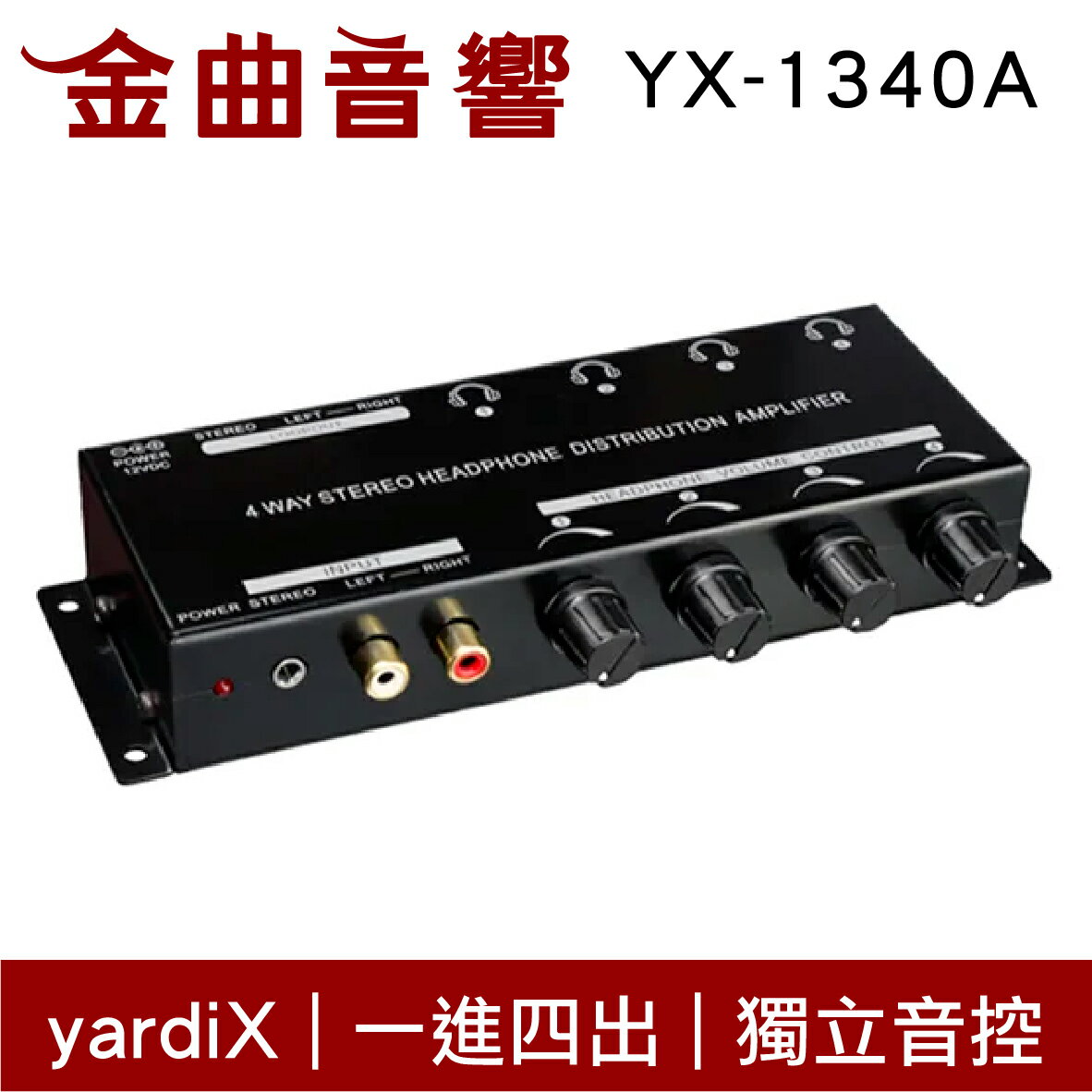 【點數 9%】yardiX YX-1340A 一進四出 獨立音控 耳機音源分配器 煲機神器 台灣製造 | 金曲音響