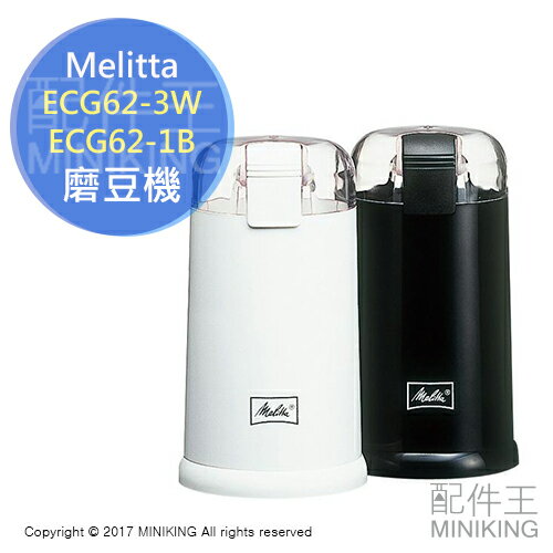 日本代購 空運 Melitta ECG62 電動 磨豆機 咖啡豆 研磨機 不鏽鋼刀刃 黑色 白色
