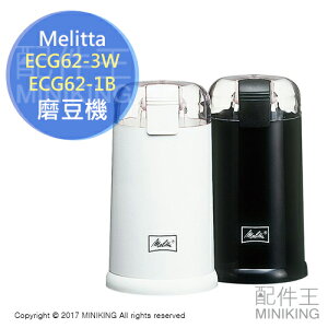 日本代購 空運 Melitta ECG62 電動 磨豆機 咖啡豆 研磨機 不鏽鋼刀刃 黑色 白色