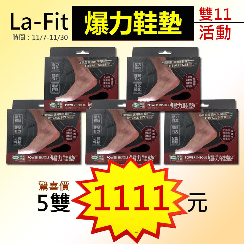 雙11活動lafit爆力鞋墊-腰腿有力 好穿好走 鞋子立刻健康升級-特價5雙1111元@弘瀚科技