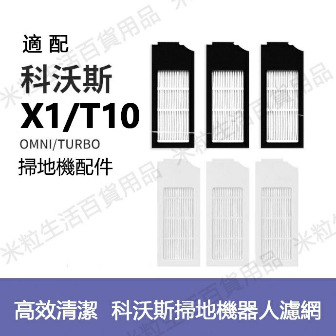 【全球優品滙】ECOVACS科沃斯掃地機器人X1/T10 OMNI TUBRO配件 海帕濾網 可水洗濾芯濾網