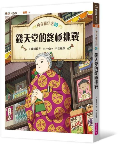 神奇柑仔店20：錢天堂的終極挑戰【城邦讀書花園】