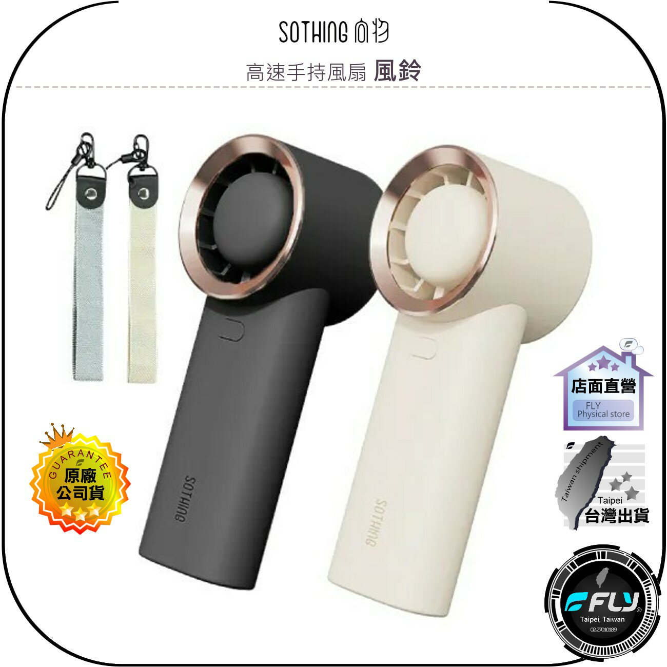 【飛翔商城】SOTHING 向物 高速手持風扇 風鈴◉公司貨◉出遊隨身扇◉輕巧涼扇◉旅遊攜便◉超長續航◉強勁風力