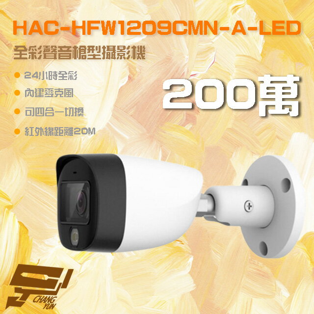 昌運監視器 HAC-HFW1209CMN-A-LED 200萬 全彩聲音槍型攝影機 內建麥克風 紅外線20M【APP下單跨店最高22%點數回饋】
