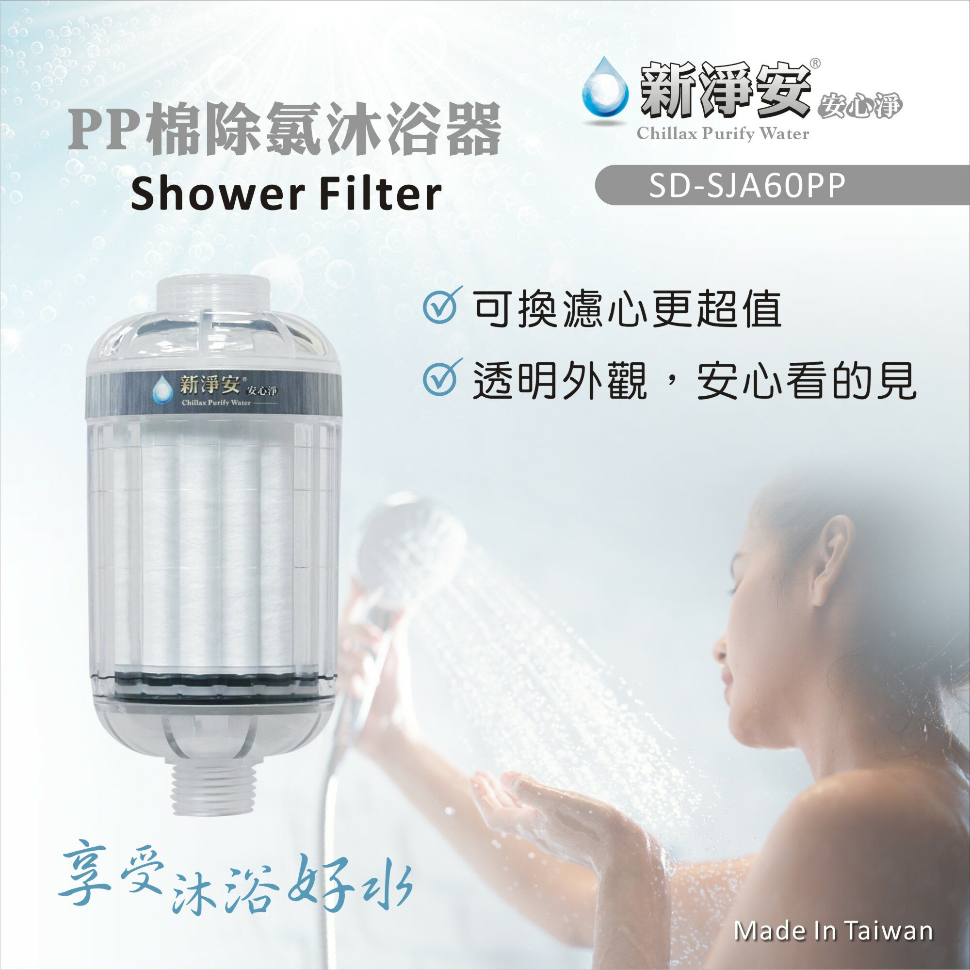 【新淨安】PP棉淨水器(透明)奈米抗菌 除泥沙 洗澡洗臉(可更換濾心)台製 免運費(SJA800)