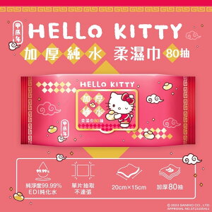 Hello Kitty 加蓋加厚純水柔濕巾/濕紙巾 80 抽 -3D壓花新年特別款 特選加厚珍珠網眼布 超溫和配方零添加