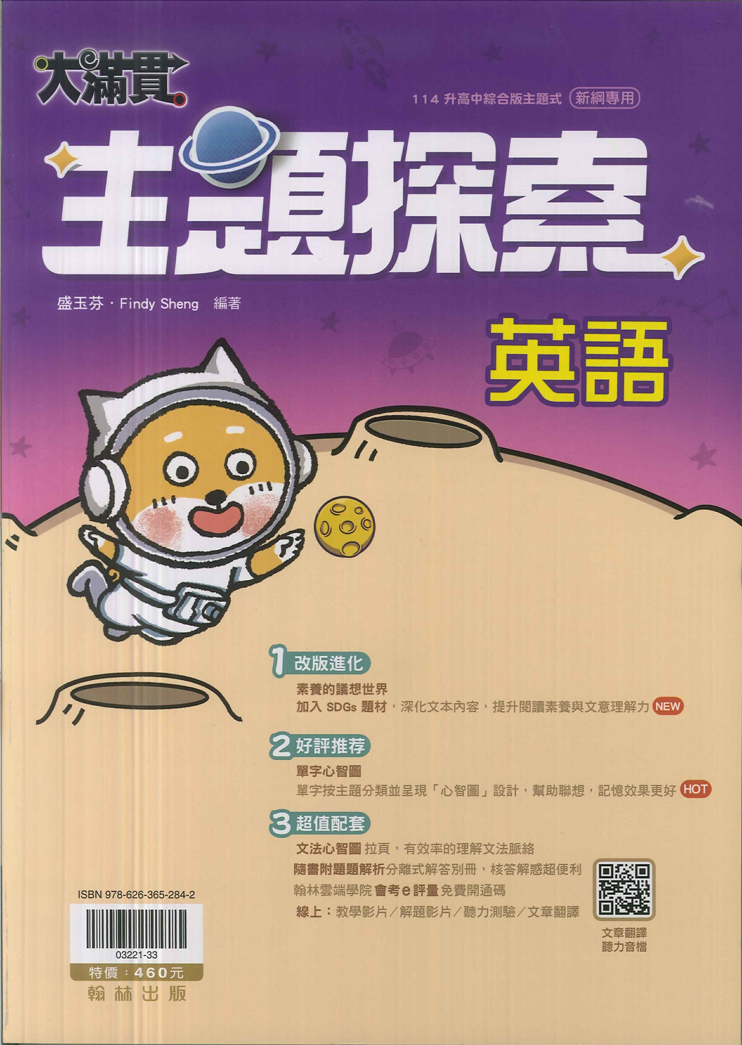 翰林-114升高中會考-大滿貫主題探索(英語)-綜合版-主題式