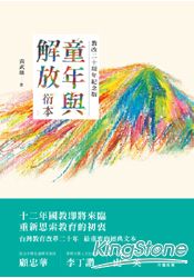 童年與解放衍本（教改二十周年紀念版） | 拾書所