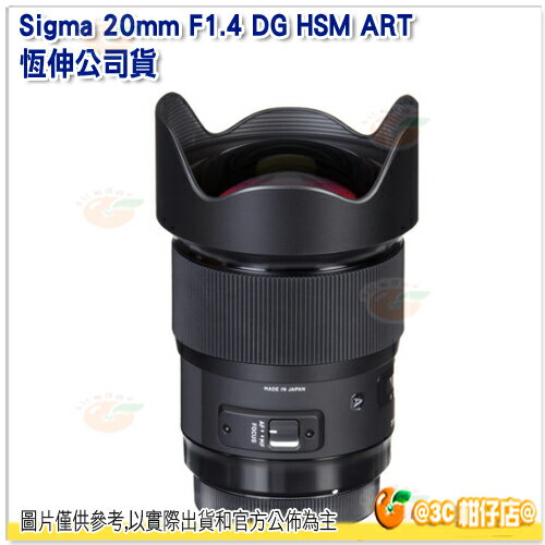 可分6期 SIGMA 20mm F1.4 DG HSM ART 恆伸公司貨 三年保固 超廣角定焦鏡 SIGMA 20mm F1.4 ART
