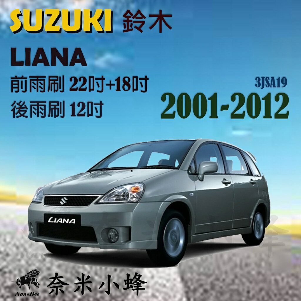 SUZUKI 鈴木 LIANA 2001-2012雨刷 LIANA後雨刷 鐵質支架 三節式雨刷 雨刷精【奈米小蜂】