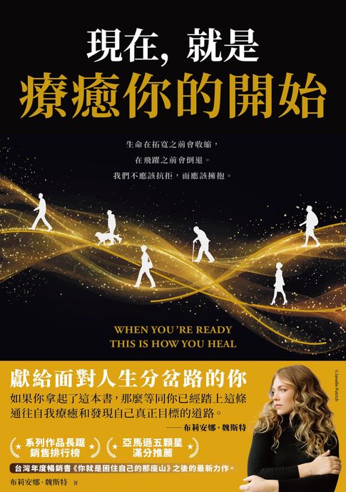 【電子書】現在，就是療癒你的開始