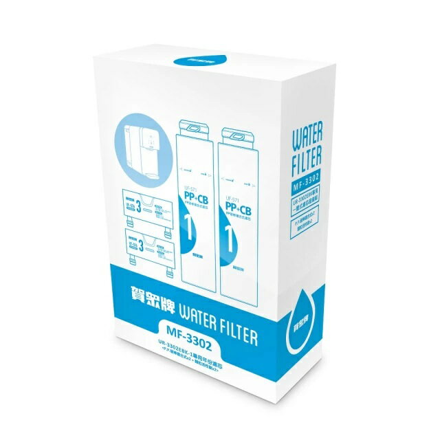 賀眾牌 一年份濾芯 MF-3302 / UR-3302EBK-1 飲水機專用濾芯