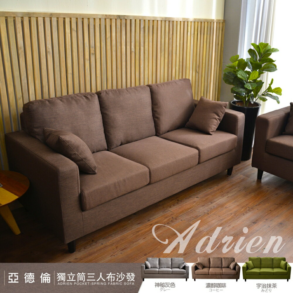 Adrien亞德倫【三人】獨立筒沙發/布沙發/日系經典/全組可拆洗/日本熱賣/班尼斯國際名床/【母親節推薦】