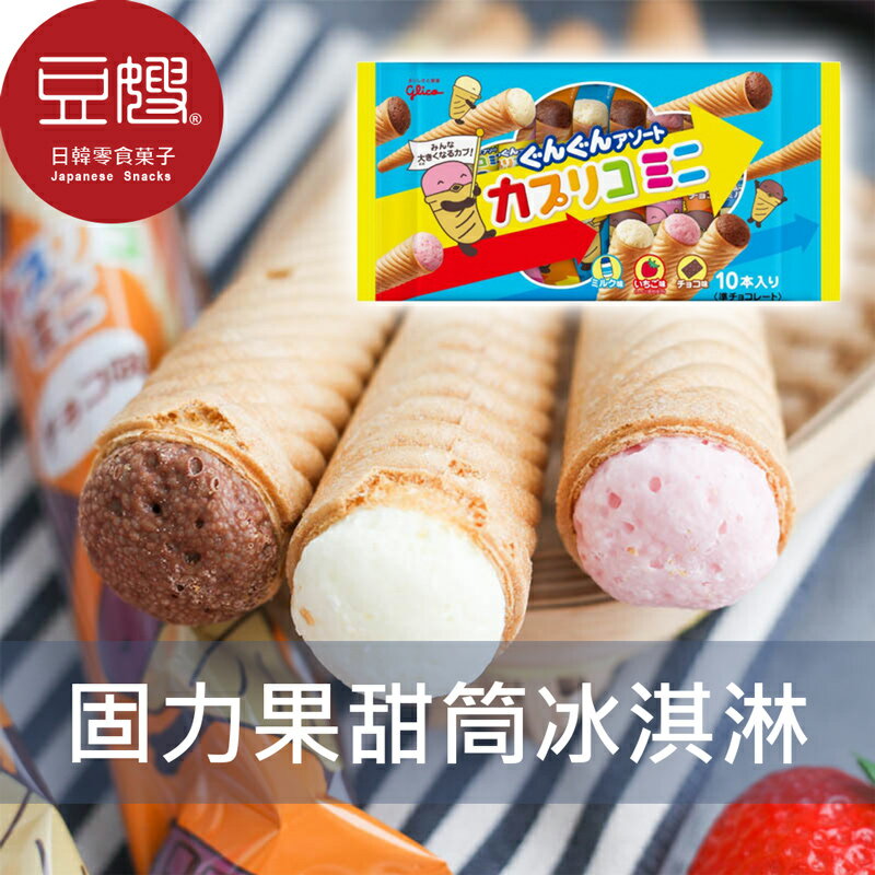 【豆嫂】日本零食 固力果甜筒冰淇淋(巧克力+草莓+香草/櫻花+草莓)★7-11取貨299元免運