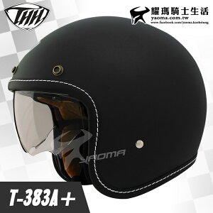 THH安全帽 T-383A+ 消光黑 素色復古帽 內藏墨鏡 內襯可拆 復古帽 半罩帽 3/4罩 383 耀瑪騎士機車部品