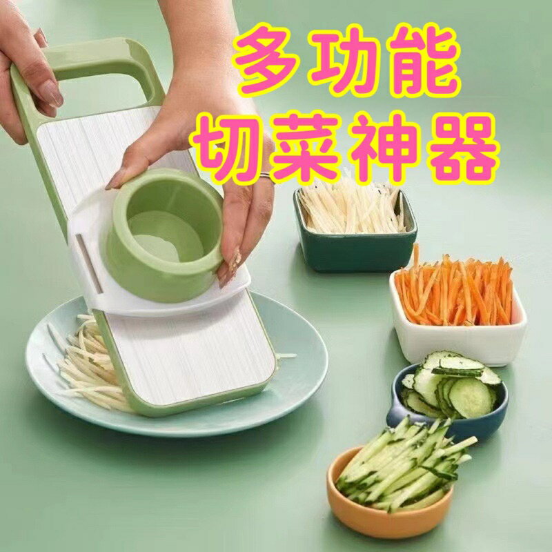 切菜神器 多功能護手切菜器 刨絲器 切絲器 切片器 切丁器 廚房小幫手 蔬果器 廚房料理用具