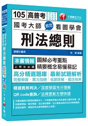 國考大師教您看圖學會刑法總則[高考三級、地方特考、司法特考、各類特考]＜讀書計畫表＞