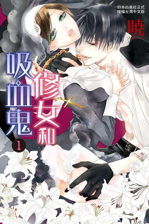 修女和吸血鬼(1)【電子書】 0