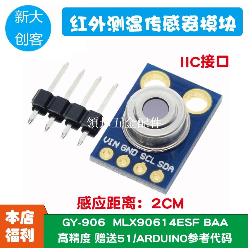 適用於Arduino MLX90614 紅外測溫傳感器模組 GY-906紅外溫槍探頭[領邦五金配件]