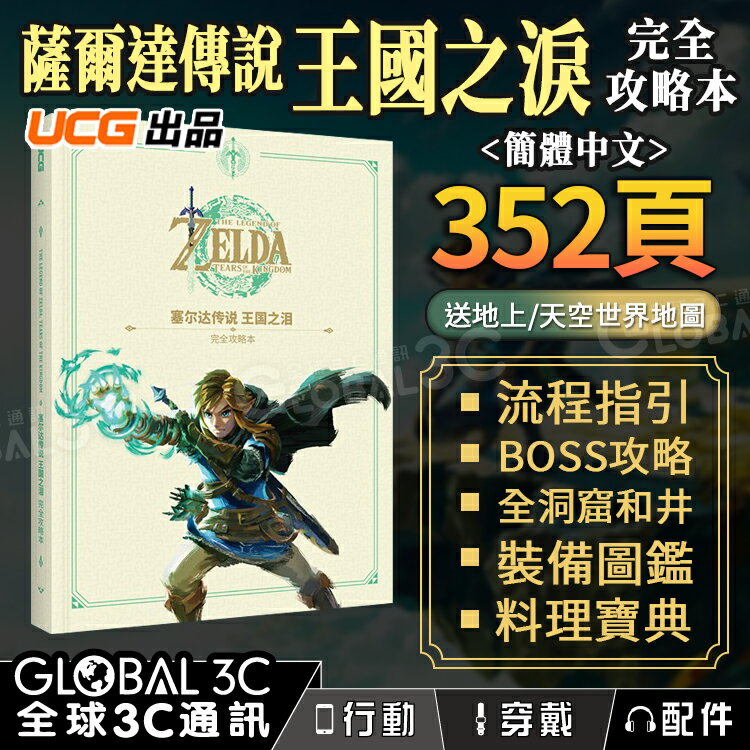 【4%點數】[薩爾達傳說-王國之淚完全攻略本] UCG正版 352頁 完全攻略本+全地圖攻略+討伐BOSS 贈天空+地上地圖