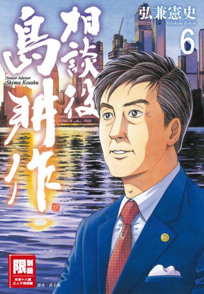 相談役島耕作(06)完【城邦讀書花園】