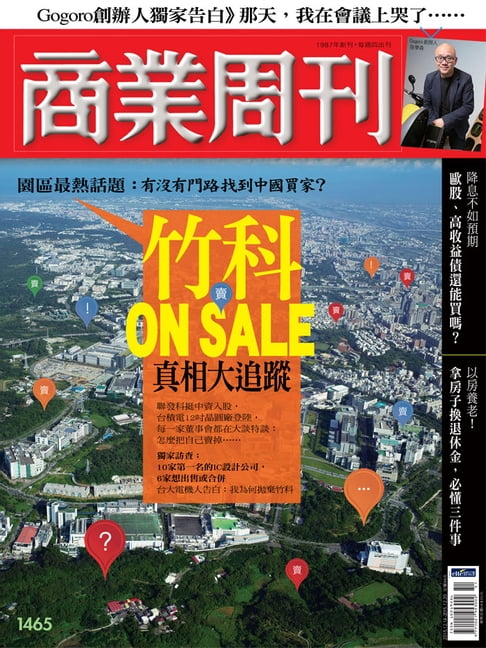 商業週刊 第1465期 竹科ON SALE 真相大追蹤【電子書】