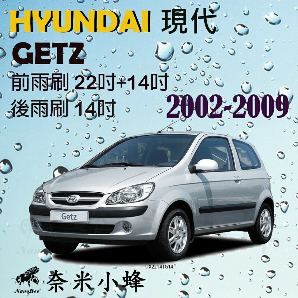 HYUNDAI 現代 GETZ 2002-2009雨刷 GETZ後雨刷 德製3A膠條 軟骨雨刷 雨刷精【奈米小蜂】