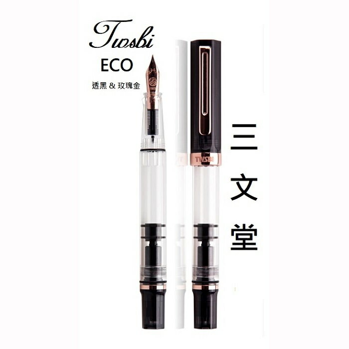 三文堂 TWSBI 鋼筆 / ECO / 透黑 & 玫瑰金(加贈大筆套)【領券滿額再折千8/31止】