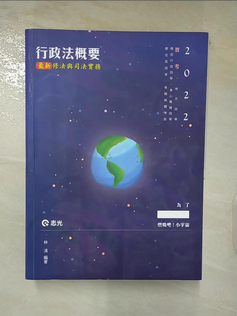 【書寶二手書T5／進修考試 DIO】行政法概要: 最新修法與司法實務 林清編著