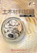 土木材料試驗 (2版) 陳建成 2019 高立