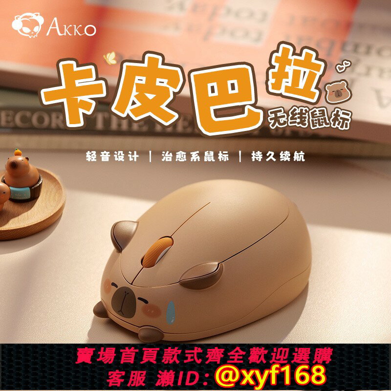 {臺灣公司貨 可打統編}AKKO卡皮巴拉無線滑鼠2.4G超萌可愛迷你女生辦公筆記本電腦通用