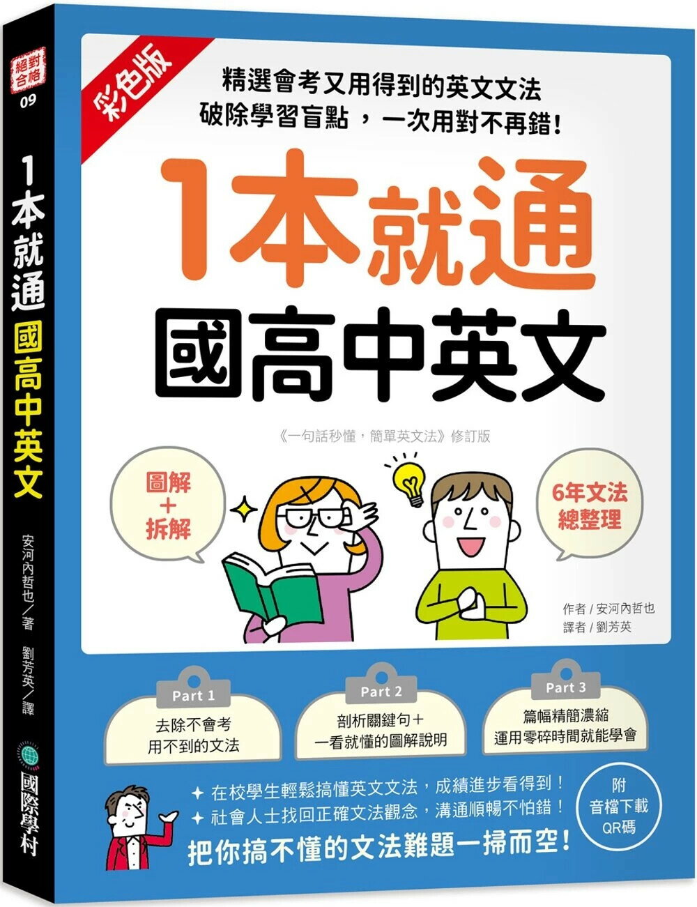 1本就通 國高中英文：﹝圖解＋拆解﹞6年文法總整理！精選會考又用得到的英文文法，破除學習盲點，一次用對不再錯！（附音檔下載QR碼） (1版) 安河內哲也 2022 國際學村