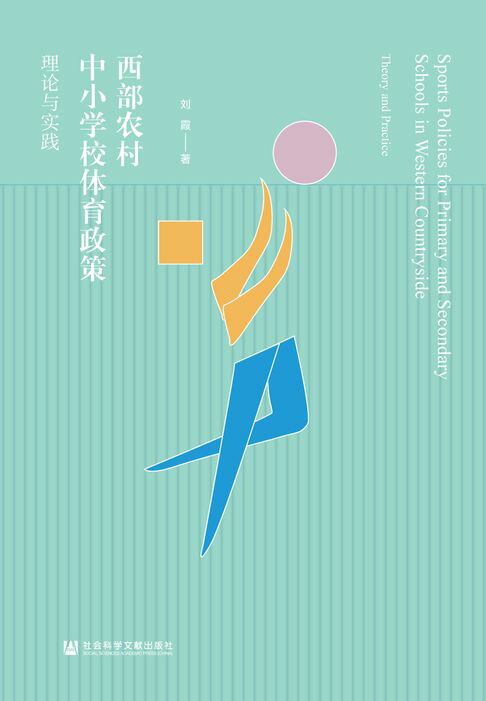 【電子書】西部农村中小学校体育政策：理论与实践