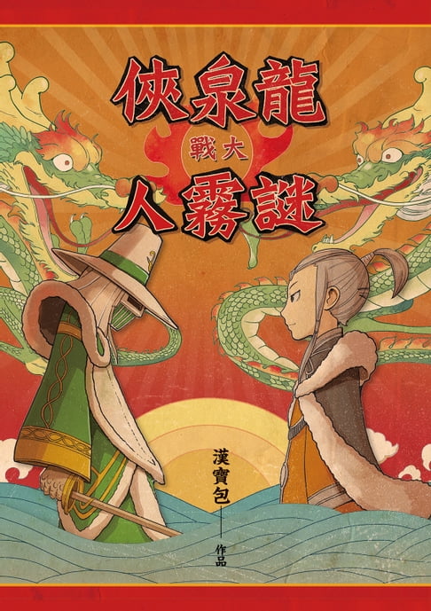 【電子書】龍泉俠大戰謎霧人