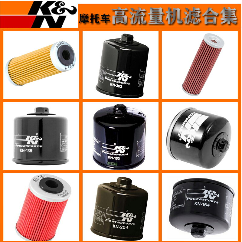 美國KN摩托車機油濾清器適用於本田川崎寶馬杜卡迪高流量機濾合集
