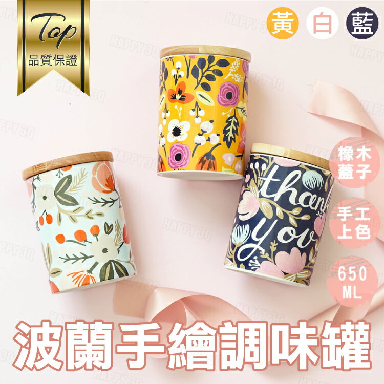 【波蘭手繪風格/購買一組送實木架】木蓋陶瓷調味瓶 調味罐 調味盒-白/黃/藍【AAA6038】