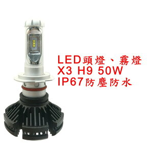 X3 超亮LED頭燈 大燈 霧燈 H9 12V-24V 50W IP67防塵防水 鋁合金材質 轎車/機車/貨車/卡車用