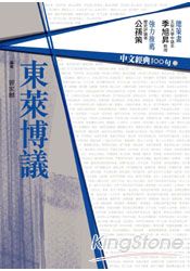 中文經典100句：東萊博議 | 拾書所