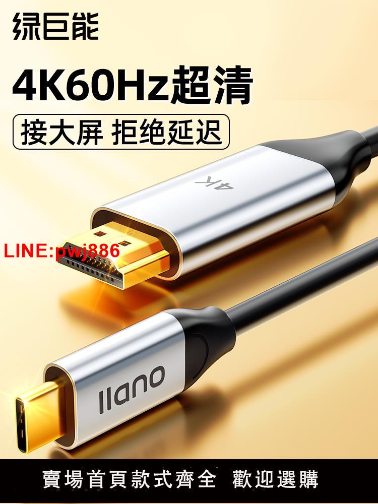 [臺灣發票]綠巨能type-c轉hdmi連接線手機電腦電視同屏轉換顯示器高畫質投屏線