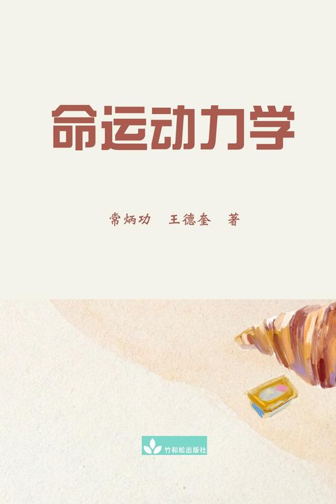 【電子書】命运动力学 Destiny Dynamics