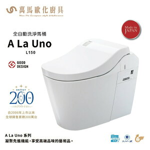 Panasonic 國際牌 A La Uno L150 全自動洗淨馬桶 台灣原廠公司貨 不含安裝
