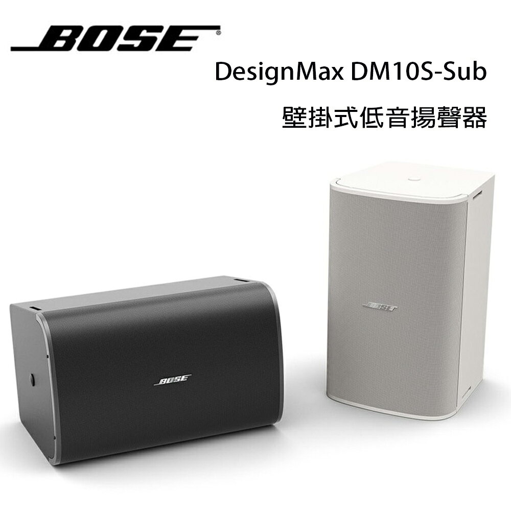 【澄名影音展場】美國 BOSE DesignMax DM10S-Sub 250W 壁掛式低音揚聲器/只 公司貨