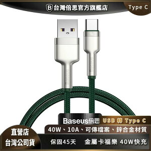 【台灣倍思】金屬卡福樂 USB toType-C 40W 充電線/快充線