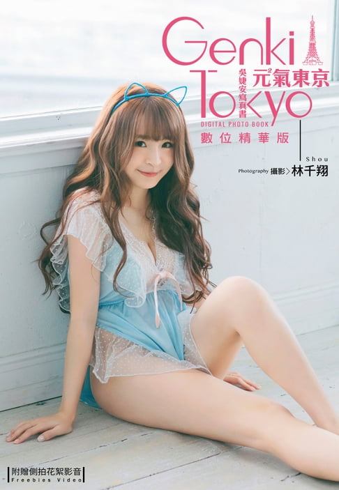【電子書】元氣東京 吳婕安寫真書 數位精華版（含影音）
