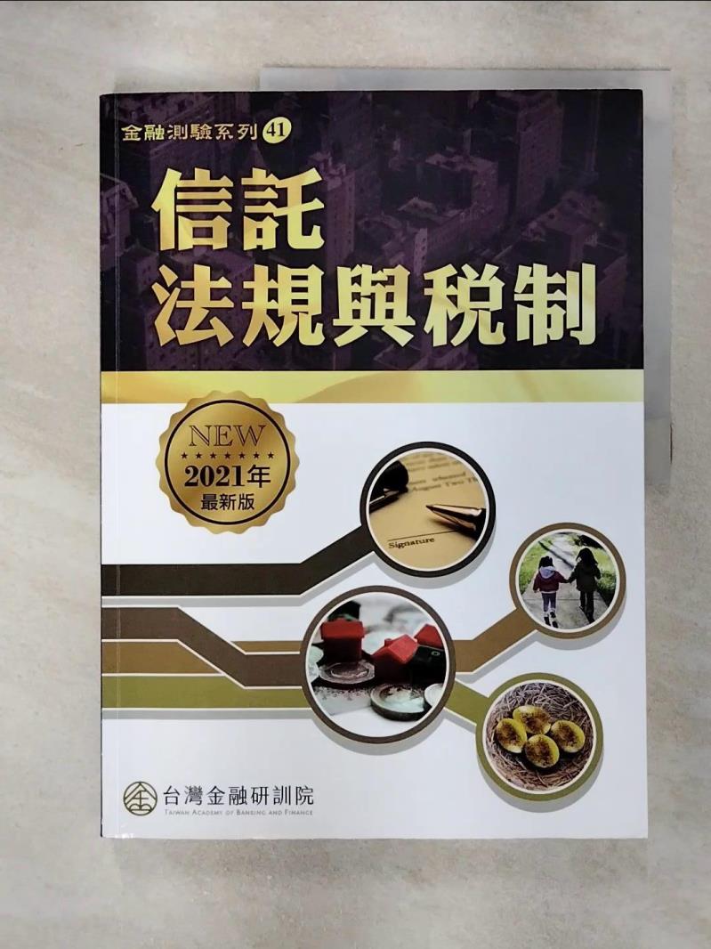 【書寶二手書T1／進修考試 FNR】信託法規與稅制 臺灣金融研訓院編輯委員會主編