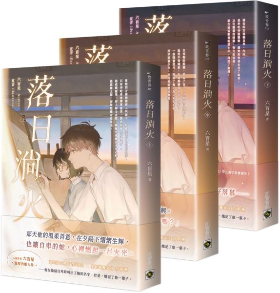 落日淌火【上中下套書】【城邦讀書花園】