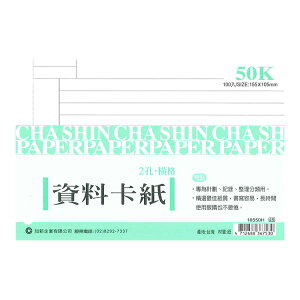 加新 50K 資料卡紙(橫格) 155X105mm 80張 /本 16550H